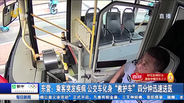 东营：乘客突发疾病 公交车化身“救护车”四分钟迅速送医