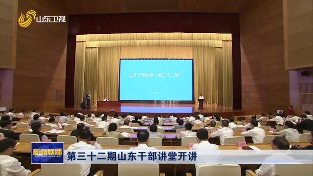 第三十二期山东干部讲堂开讲