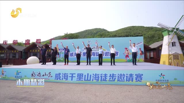 2025年06月06日《好运山东》：好运山东 乐享户外