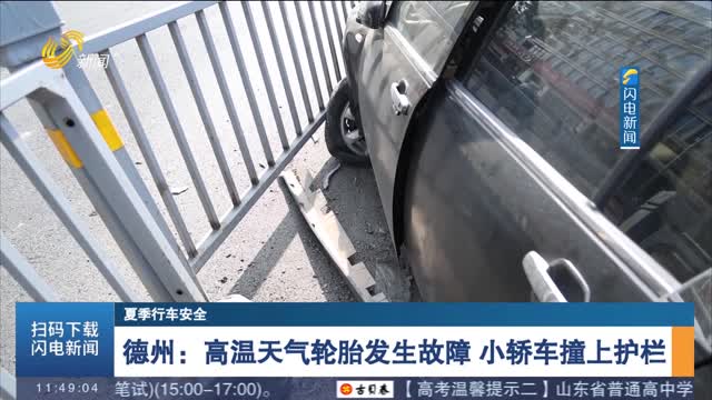 【夏季行车安全】德州：高温天气轮胎发生故障 小轿车撞上护栏