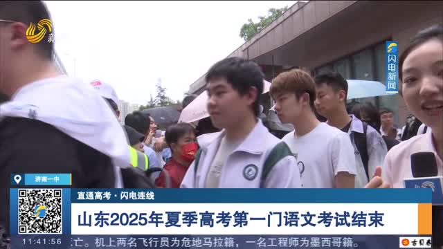 【直通高考·闪电连线】山东2025年夏季高考第一门语文考试结束