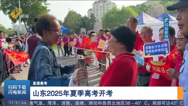 【直通高考】山东2025年夏季高考开考
