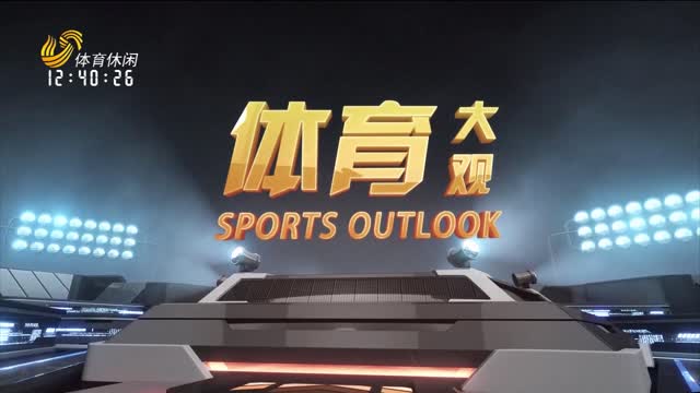 2025年06月07日《体育大观》