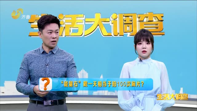 2025年06月07日《生活大调查》：“能量石”戴一天相当于拍100次胸片？