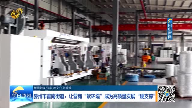 滕州市善南街道：让营商“软环境”成为高质量发展“硬支撑”