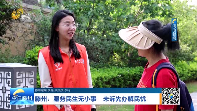 滕州：服务民生无小事 未诉先办解民忧