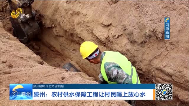 滕州：农村供水保障工程让村民喝上放心水