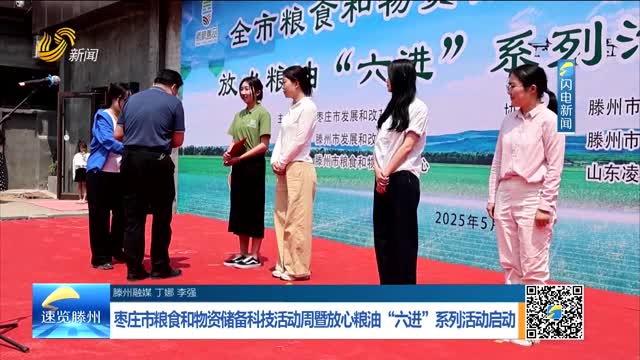 枣庄市粮食和物资储备科技活动周暨放心粮油“六进”系列活动启动