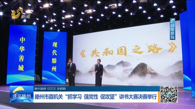 滕州市直机关“抓学习 强党性 促攻坚”讲书大赛决赛举行
