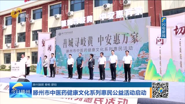 滕州市中医药健康文化系列惠民公益活动启动