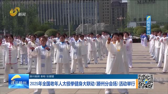 2025年全国老年人太极拳健身大联动（滕州分会场）活动举行