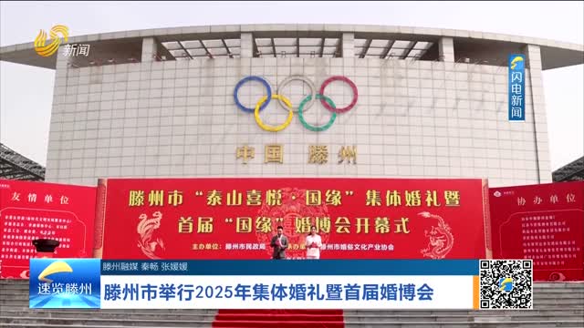 滕州市举行2025年集体婚礼暨首届婚博会