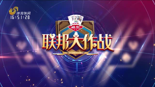 2025年06月07日《联邦大作战》完整版