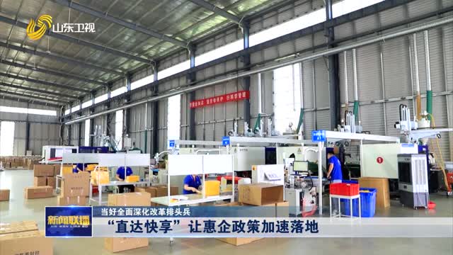 “直达快享” 让惠企政策加速落地【当好全面深化改革排头兵】