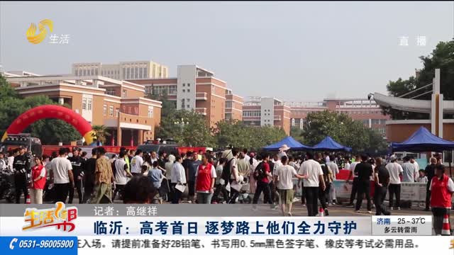 临沂：高考首日 逐梦路上他们全力守护