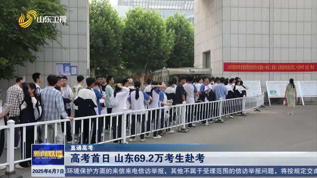 高考首日 山东69.2万考生赴考【直通高考】