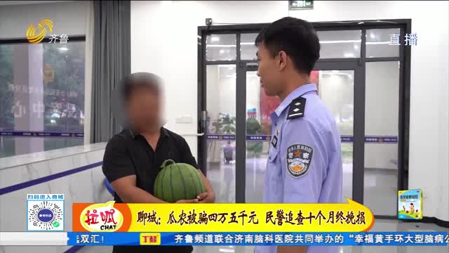 瓜农被骗四万五千元 民警追查十个月终挽损