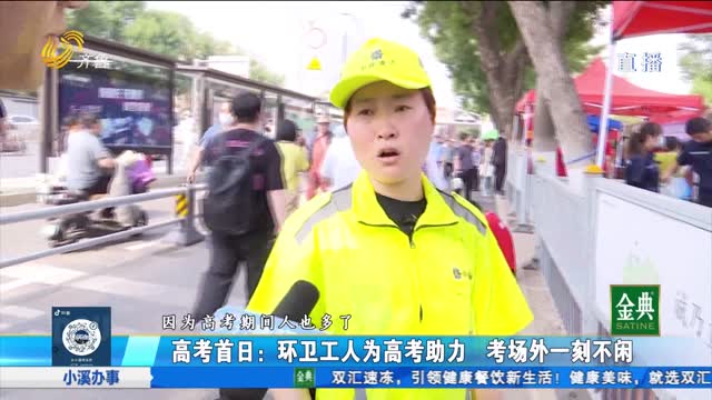 高考首日：環(huán)衛(wèi)工人為高考助力 考場外一刻不閑