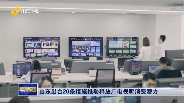 山东出台20条措施推动释放广电视听消费潜力