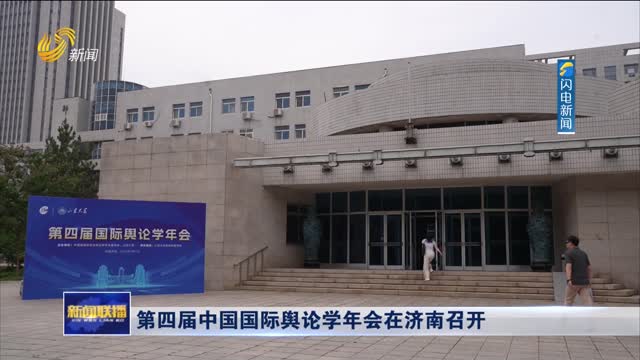 第四届中国国际舆论学年会在济南召开