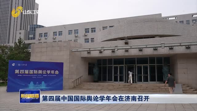 第四届中国国际舆论学年会在济南召开