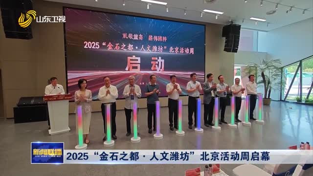 2025“金石之都·人文潍坊”北京活动周启幕