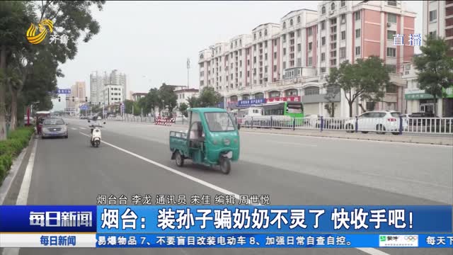 烟台：装孙子骗奶奶不灵了 快收手吧！