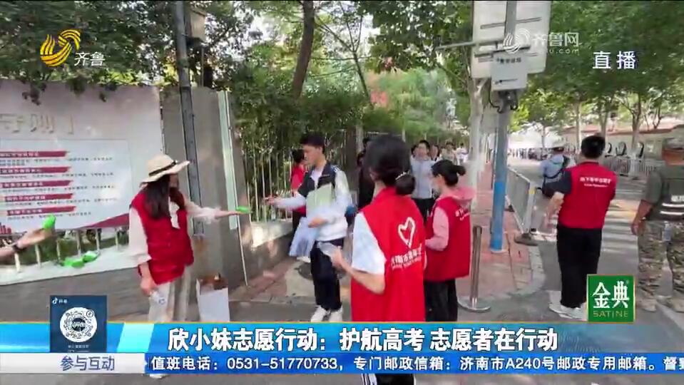 欣小妹志愿行动：护航高考 志愿者在行动