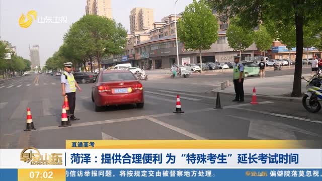 【直通高考】菏泽：提供合理便利 为“特殊考生”延长考试时间