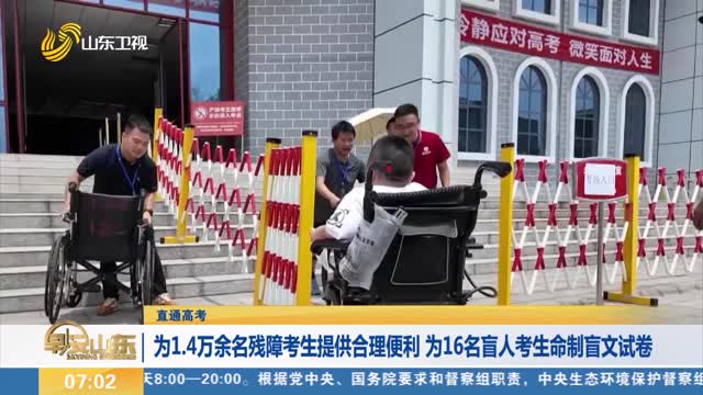 【直通高考】为1.4万余名残障考生提供合理便利 为16名盲人考生命制盲文试卷