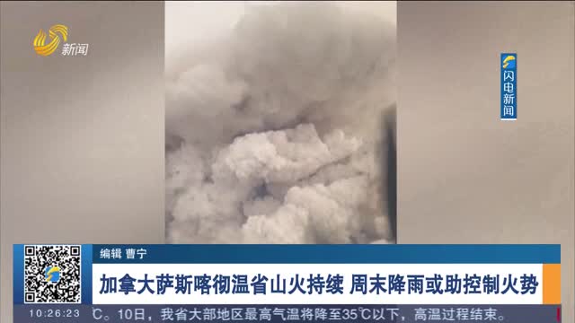 加拿大萨斯喀彻温省山火持续 周末降雨或助控制火势