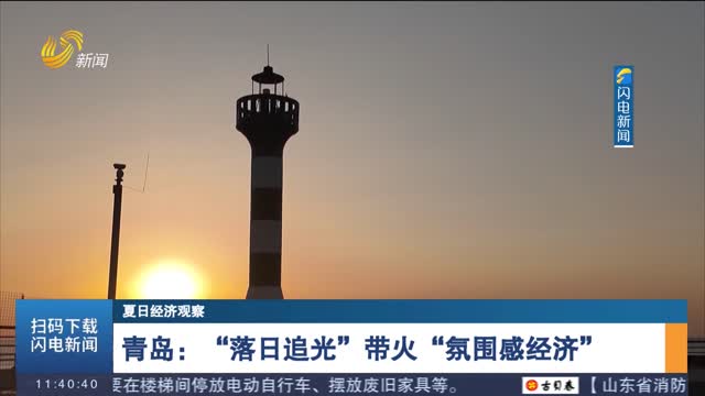 青岛：“落日追光”带火“氛围感经济”