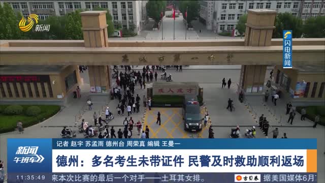 【直通高考】德州：多名考生未带证件 民警及时救助顺利返场