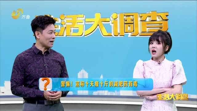 2025年06月08日《生活大调查》：警惕！宣称十天瘦十斤的减肥药有毒