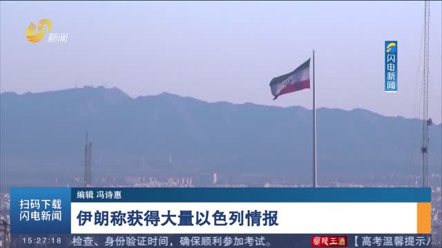 伊朗称获得大量以色列情报
