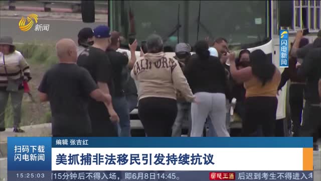 美抓捕非法移民引发持续抗议