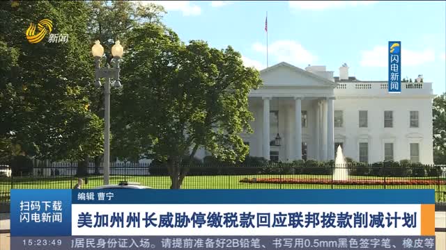 美加州州长威胁停缴税款回应联邦拨款削减计划