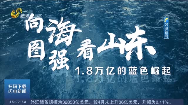 【2025世界海洋日】向海图强看山东：1.8万亿的蓝色崛起