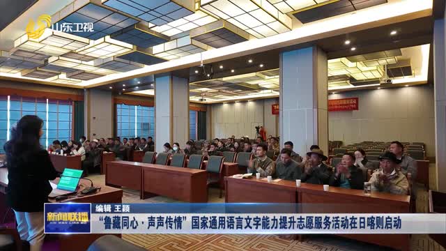 “鲁藏同心·声声传情”国家通用语言文字能力提升志愿服务活动在日喀则启动
