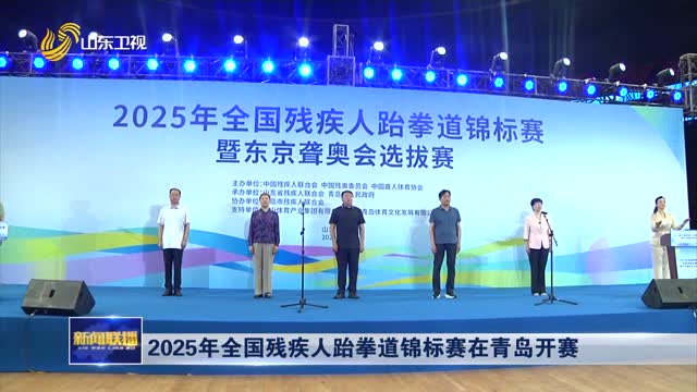 2025年全国残疾人跆拳道锦标赛在青岛开赛