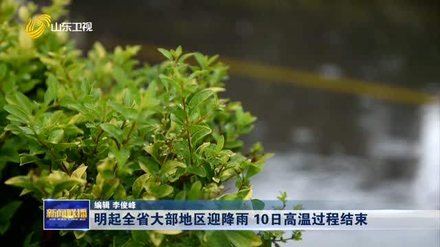 明起全省大部地区迎降雨 10日高温过程结束
