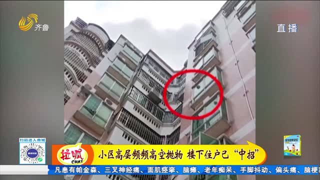 小区高层频频高空抛物 楼下住户已“中招”