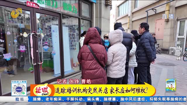 追踪：培训机构突然关店 家长应如何维权？