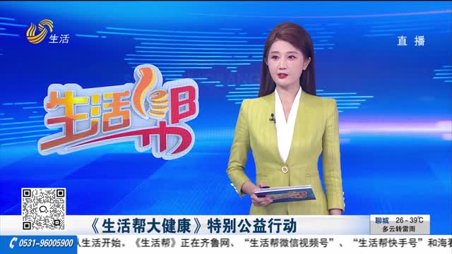 《生活帮大健康》特别公益行动