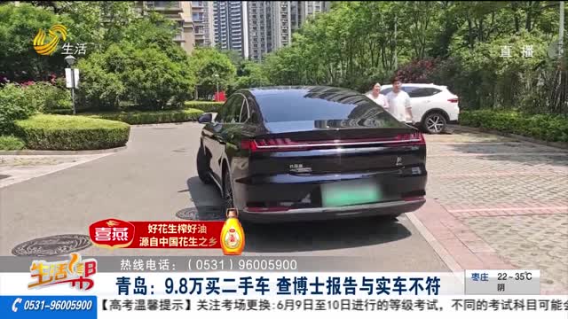 【帮办出马】青岛：9.8万买二手车 查博士报告与实车不符