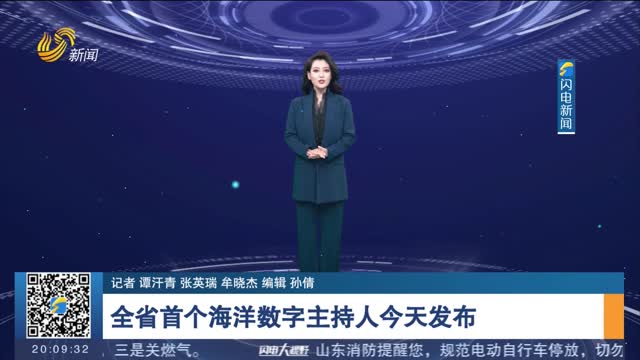 全省首个海洋数字主持人今天发布