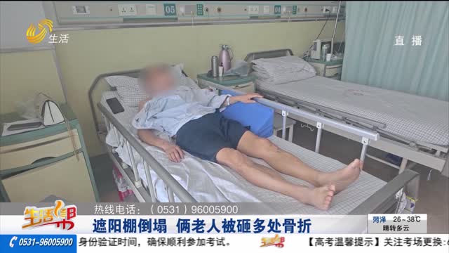 【重磅】遮阳棚倒塌 俩老人被砸多处骨折