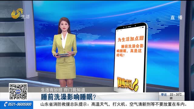 【生活有妙招 窍门我知道】睡前洗澡影响睡眠？