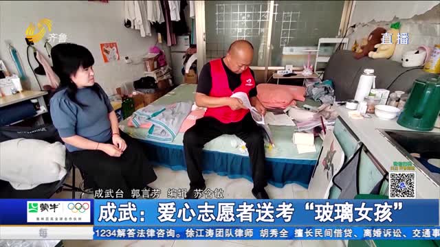 成武：爱心志愿者送考“玻璃女孩”