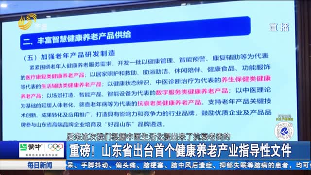 重磅！山东省出台首个健康养老产业指导性文件